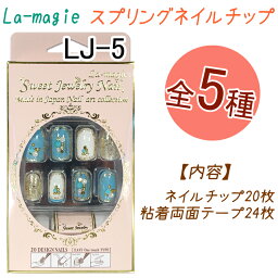 スプリングネイルチップ：20枚【オーバルネイルチップ】粘着剤両面テープ24枚入り！ラ・マジィ　デザインネイル スウィートジュエリーネイル【メール便2個までOK】(LJ-05)