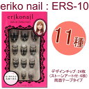 eriko-nail:エリコネイル：24枚【ERS-10】　サロンセレクション ERSシリーズ2個購入でメール便限定送料無料！(1回のお買い物)黒崎えり子　スプリングネイルチップ【オーバルネイルチップ】粘着剤両面テープタイプ！【メール便2個までOK】(ERS-10)