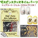 【ネイルアート】スピンスタッズネイルパーツアートコレクション カラー:シルバー、ゴールド【メール便OK!!】(GA-94-95)