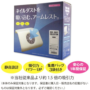 【 sale 3980円以上 送料無料 マスク 欠品中 】 集塵機【送料無料】ネイルダストコレクター：ラージ　アームレスト　ジェルネイル、スカルプチュア！ネイルワークでダストをお掃除 ビューティーネイラー (DCL)(KJ)　02P18Jun16