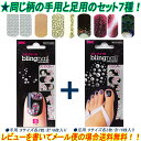ブリングネイルシール 手と足のセット ペディキュア! 同じ柄の手用と足用のセット 7種 【メール便4セットまでOK】(BL-HP-set) 02P18Jun16
