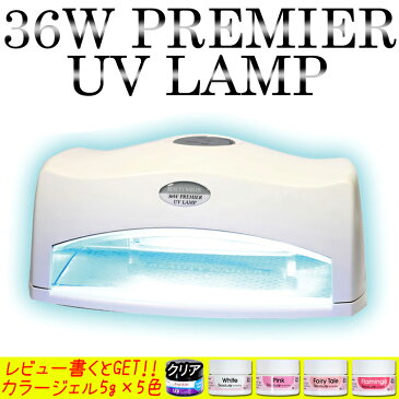 【 sale 3980円以上 送料無料 マスク 欠品中 】 36ワットプレミアUVランプ ホワイト ジェルネイル用 UVライト PUL-1 数量限定 送料無料