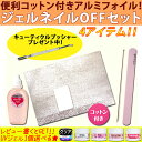【送料無料】便利コットン付きアルミフォイル 120枚に増量中! ジェルネイルオフセット(off-set+AQS-381)【ジェルネイル オフ セット グルー【N...