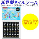 NEW 3Dネイル 夏シェルネイルシール 2シート入りシルバー・ホワイト・ゴールドのMIX! 熱帯魚 フィッシュ ス 【メール便OK】(SHELL-1)