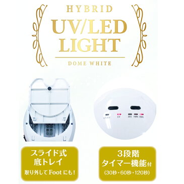 【 sale 3980円以上 送料無料 マスク 欠品中 】 UV/LED兼用ライト　ジェルネイル　ランプハイブリット　ドームホワイト【波長】UVライト：360〜370nm LEDライト：390〜400nm 【メール便不可】(ALT10001)　02P18Jun16