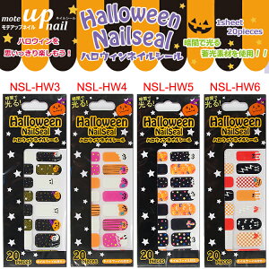 半額 ハロウィン ネイルシール ネイル パーツ 飾り カボチャ 蛍光ネイルシール 4種類【メール便OK】 NSL-HW-3-6