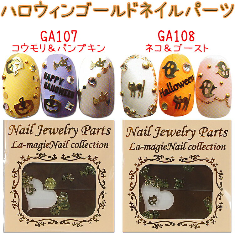 半額 ハロウィン ゴールド パーツ ゴールドメタルネイル パーツ2種 取説付きハロウィン ネイルシール ネイル パーツ 飾り カボチャ【メール便OK】GA-107-108のサムネイル