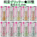 NEW 純銀ビューティーグリッター:直径0.05mm 20種 ノズルキャップでラメ汚れが激減!先端部が柔らかい!【メール便4個まで】(SGP-1-10)