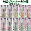 NEW 純銀ビューティーグリッター:直径1.0mm 20種 ノズルキャップでラメ汚れが激減!先端部が柔らかい!【メール便4個まで】(SGP-11-20)