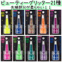 NEW ビューティーグリッター 21種 ノズルキャップでラメ汚れが激減!先端部が柔らかい!※空容器の別売りございます。【メール便4個まで】(BGP-1-21-1...