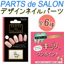 パーツでサロン　PARTS de SALON：オリジナル　ネイルパーツ付! つけるだけ！自分でできる本格サロン級アート！全8種類【メール便OK】(PAS-581-588)【RCP】