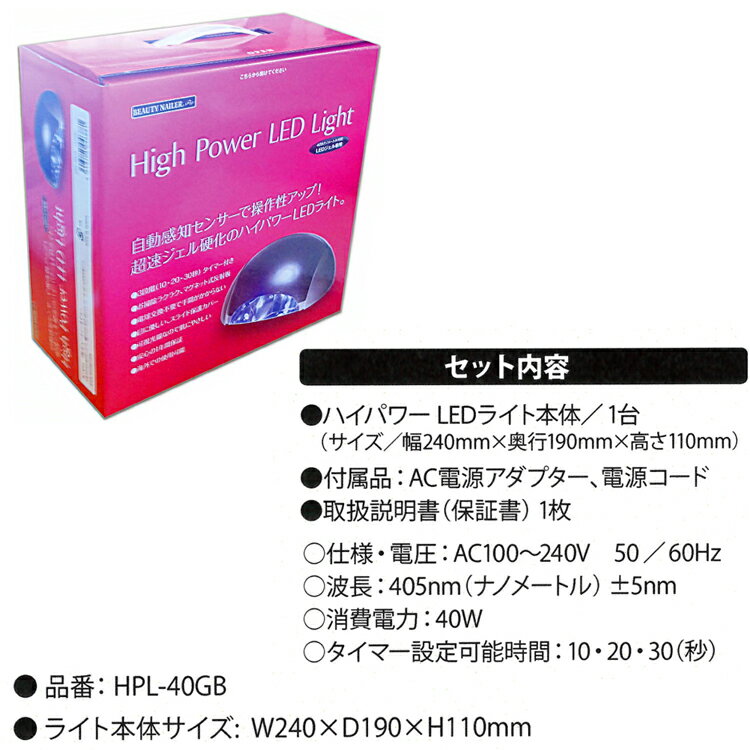 超速ジェル硬化 40W ハイパワーLEDライト：405ナノメートル対応　LEDジェル専用　1年保証　電球交換不要　自動感知センサー　【メール便不可】(HPL-40GB)