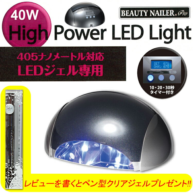 超速ジェル硬化 40W ハイパワーLEDライト：405ナノメートル対応　LEDジェル専用　1年保証　電球交換不要　自動感知センサー　【メール便不可】(HPL-40GB)