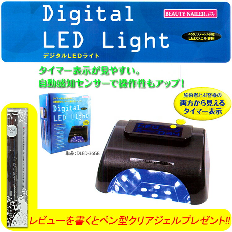 デジタルLEDライト：405ナノメートル対応　LEDジェル専用　海外使用可能　1年保証　電球交換不要　自動感知センサー　【メール便不可】(DLED-36GB)