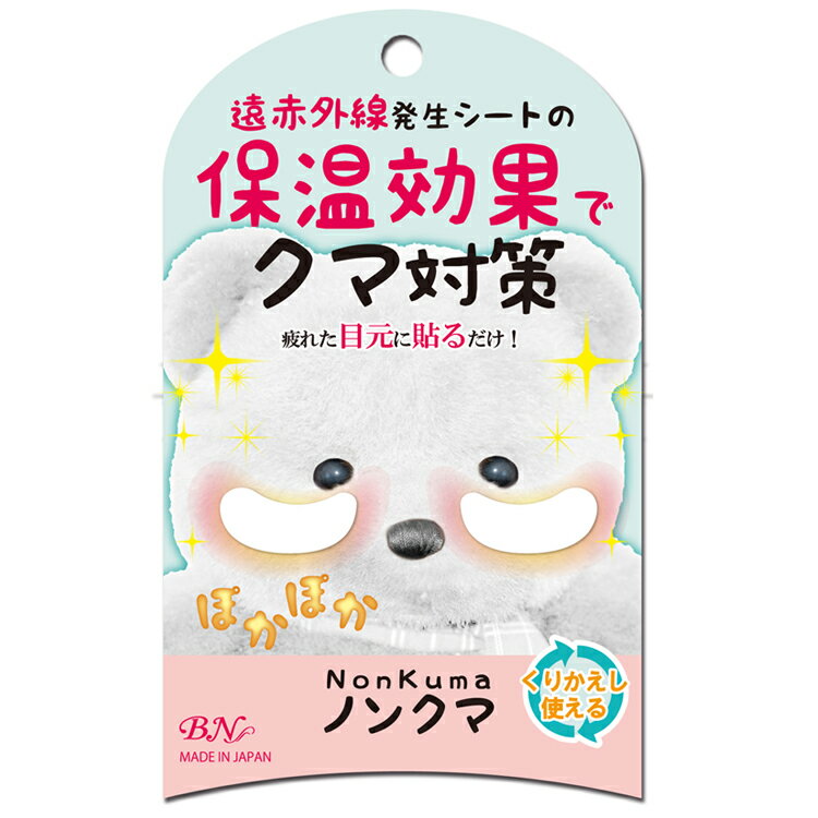 BN ビーエヌ ノンクマ Nonkuma アイパック 遠赤外線発生シート 保温効果 繰り返し使える　クマ対策　目元ケア（NKM-01）2シート（4枚入り）