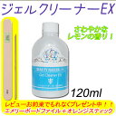 ビューティーネイラー BN ジェルクリーナー EX GEC-3 ジェルネイル クリーナーEX 内容量120ml さわやかレモンの香り【メール便不可】ジェルネイル