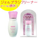 【BEAUTYNAILER】ビューティーネイラー ジェルネイル ジェルブラシクリーナー：29ml【メール便2個までOK】(NPC-1)【YDKG-s】【cosme1101】