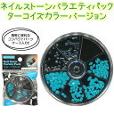 BN ネイルストーンバラエティパックターコイズカラー【メール便OK】(SVP-4)ネイル チップ アート ジェルネイル スカルプチュア