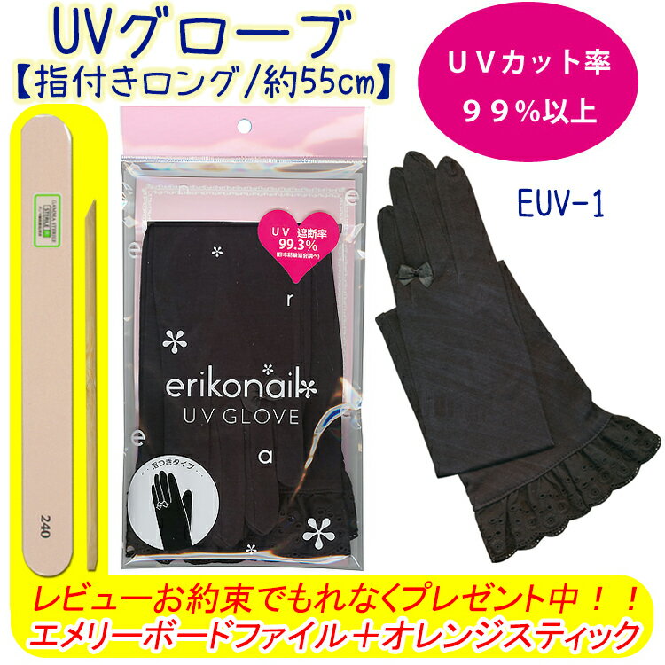 【BNグローブ】【メール便OK】【UVカット＆紫外線対策】erikonail*UVロング丈グローブ(遮断率99%以上)【メール便OK!!】(EUV-1-2) エリコネイル ビューティーネイラー　02P18Jun16