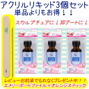 スカルプチュア・3Dアート用液体 アクリルリキッド3個セット【メール便不可】(ACL-900-3set)1023max05 今月限定!ファイルとスティックをプレ...