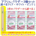 スカルプチュアに!選べる3色 アクリルパウダー3個セット【メール便不可】(APW-3set)1023max05 APW-1 APW-2 APW-3