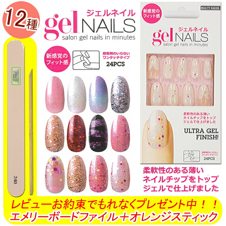 【メール便OK】ジェルネイル　ネイルチップ　24枚入り！！トップジェル仕上げ gel NAILS 接着剤のいらないワンタッチタイプ【メール便4個までOK】(GNAIL-1-12)　02P18Jun16