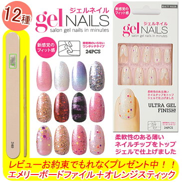【メール便OK】ジェルネイル ネイルチップ 24枚入り!!トップジェル仕上げ gel NAILS 接着剤のいらないワンタッチタイプ【メール便4個までOK】(GNAIL-1-12) 02P18Jun16