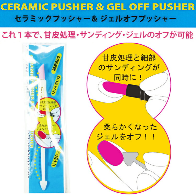 【メール便OK】セラミックプッシャー＆ジェルオフプッシャー CERAMIC PUSHER GEL OFF PUSHER (CEPU-3)