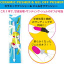【メール便OK】セラミックプッシャー＆ジェルオフプッシャー　CERAMIC PUSHER & GEL OFF PUSHER　(CEPU-3)