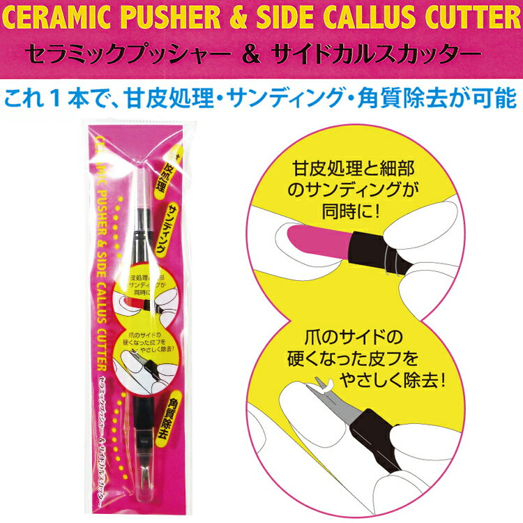 セラミックプッシャー＆サイドカルスカッター　CERAMIC PUSHER & SIDE CALLUS CUTTER　(CEPU-2)