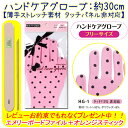 【BNグローブ】【タッチパネル非対応】保湿用 ピンクのドット柄ハンドケアグローブ フリーサイズ 長さ:約30cm【メール便OK!!】(HG-1) ネイルとハンド...