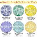 【メール便OK!】人気パステルパール系【20種】ラウンド ホログラム【ERIKO*NAIL】エリコネイルジュエリーコレクション 黒崎えり子 プ(ERI-209-...