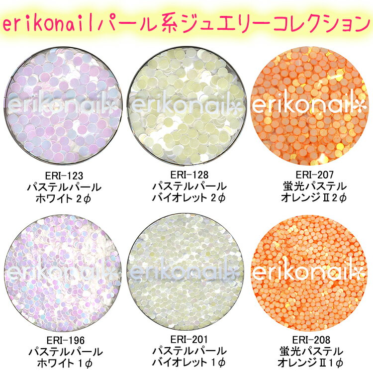 【メール便OK！】人気パステルパール系【全20種】ラウンド　ホログラム【ERIKO＊NAIL】エリコネイルジュエリーコレクション　黒崎えり子　　(ERI-123-214-3）