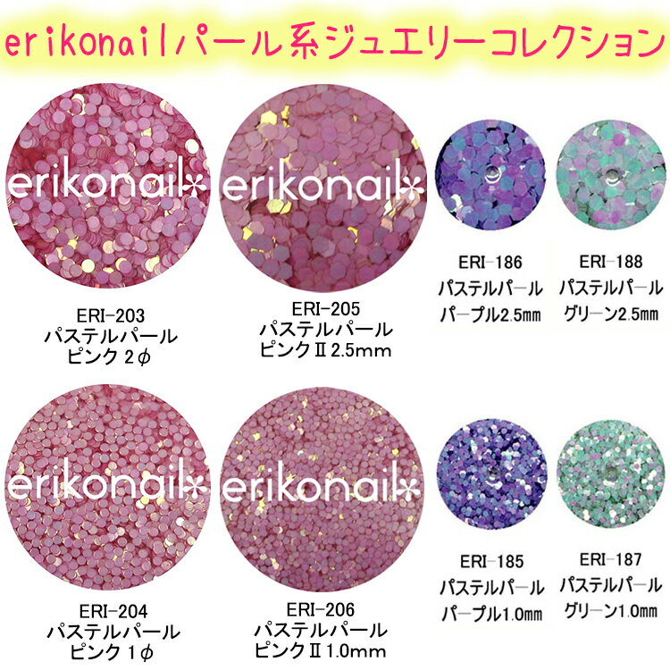 【メール便OK！】パステルパール系【全20種】ラウンド　ホログラム【ERIKO＊NAIL】エリコネイルジュエリーコレクショ…