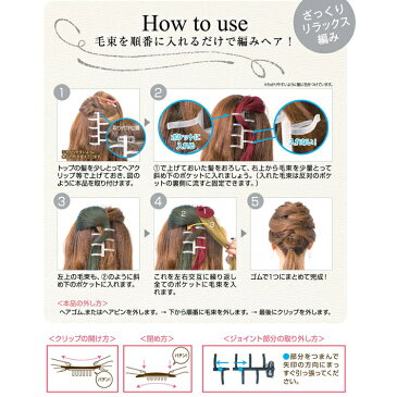 あみへアサポーター【BHT680】！【ヘア　アレンジ　アクセサリー　髪留め　ヘアピン】毛束を順番に入れるだけ！【メール便2個までOK】（BHT680）