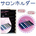 BN サロンホルダー(SH-1) ブラシホルダー【ジェルネイルブラシ】使用中のブラシを置くのに便利なホルダー ビューティーネイラー 【メール便4個までOK】(S...