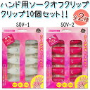 ビューティーネイラー ソークオフ クリップ バリューパック 手用 ホワイト ピンク SOV-1 SOV-2 10個入り BEAUTYNAILER BN ジェルネ...