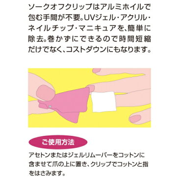ビューティーネイラー ソークオフ クリップ バリューパック 手用 ホワイト ピンク SOV-1 SOV-2 10個入り BEAUTYNAILER BN ジェルネイル UVジェル【メール便1個までOK】SOV