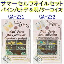 サマーネイル　ー　ターコイズ　アート　セルフネイルセットプロの技が自分で出来る！簡単！セルフネイルセット 全2種【メール便OK!】(GA-231-232)