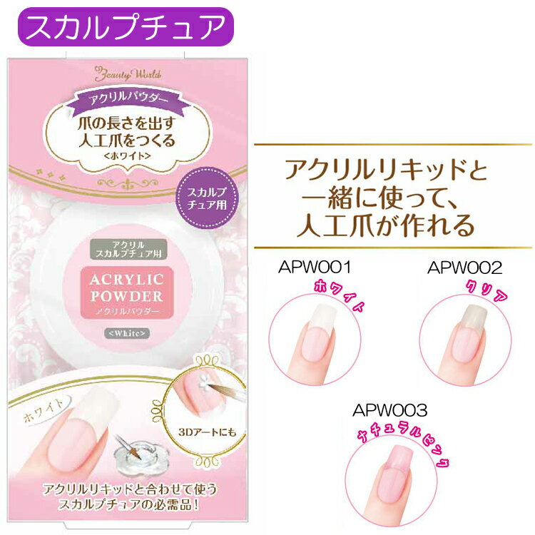 スカルプチュアに！アクリルパウダー【メール便350円で1個までOK】(APW001-3)　02P18 ...