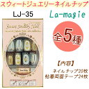 スウィート ジュエリー　ネイルチップ：20枚【オーバルネイルチップ】粘着剤両面テープ24枚入り！簡単装着！ ラ・マジィ　デザインネイル【メール便2個までOK】(LJ-35)