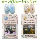 ムーン　ビジュー　キット　クリア/ピンク　ネイルアート【ネイルアート】ネイルパーツアートコレクション【メール便OK!!】(GA-229-230)