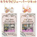 キラキラ ビジュー キット クリア/ピンク ネイルアート【ネイルアート】ネイルパーツアートコレクション【メール便OK!!】(GA-235-236)