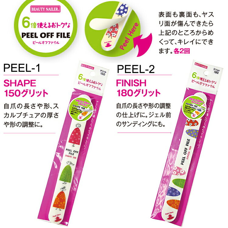 【★クーポンあり】ピール　オフ　ファイル（爪やすり）ネイルファイル　150グリット/180グリット【メール便OK】（PEEL-1　PEEL-2）