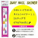 2ウェイ　ネイル　シャイナー　2WAY NAIL SHINER（爪やすり）ネイルファイル【メール便OK】（SHINE-1）