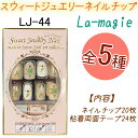 スウィート ジュエリー　ネイルチップ：20枚【オーバルネイルチップ】粘着剤両面テープ24枚入り！簡単装着！ ラ・マジィ　デザインネイル【メール便2個までOK】(LJ-44)