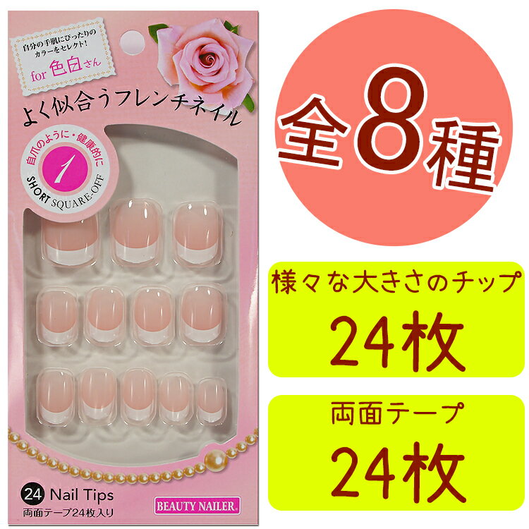 よく似合うフレンチネイル　チップ 8種　色白　色黒 24Nail Tips 両面テープ24枚入りショート　ミディアム　ロング　スクエア　(YF-1-8)　02P18Jun16