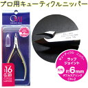 ビューティーネイラー プロ仕様 キューティクルニッパー 約6mm(甘皮ニッパー)ダブルスプリング ラップジョイント【メール便OK!1個まで】(CN-2)1023...