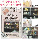 パステルシェル セルフネイルセット ネールパーツアート コレクション ピンク/イエロー/ブルー【ネイルアート】ネイル パーツ 【メール便OK!!】(GA255-...