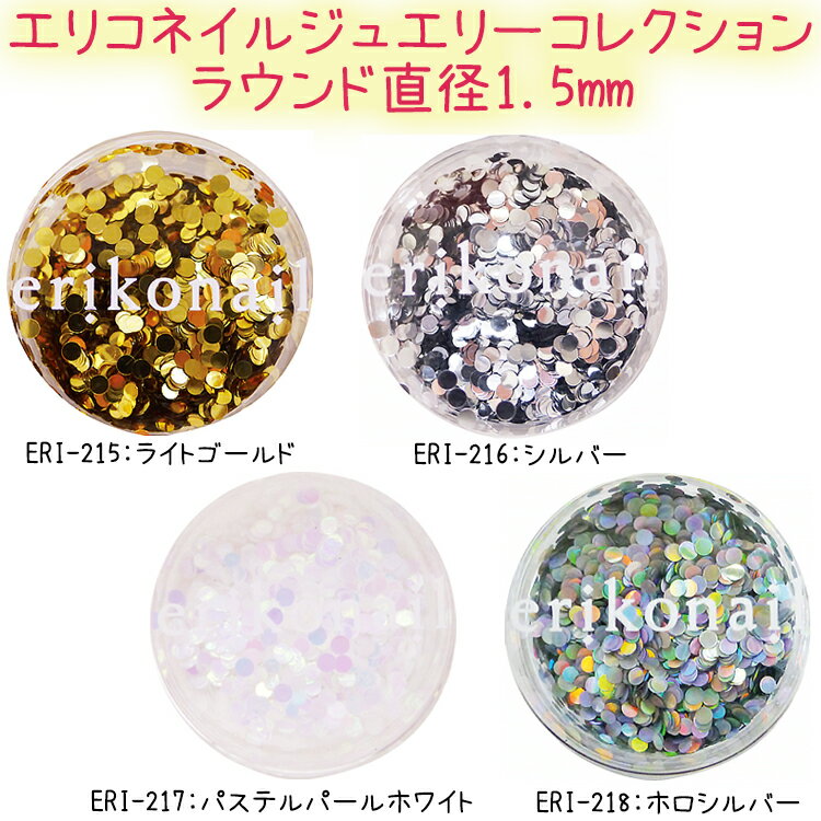 エリコネイルジュエリーコレクション ラウンド 直径1.5mm【メール便OK！】【ERIKO＊NAIL】（ERI-215-218）黒崎えり子セレクト ライトゴールド シルバー パステルパールホワイト ホロシルバー